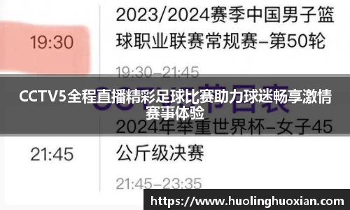 CCTV5全程直播精彩足球比赛助力球迷畅享激情赛事体验