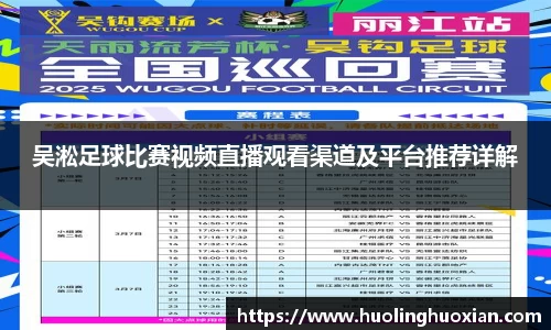 吴淞足球比赛视频直播观看渠道及平台推荐详解