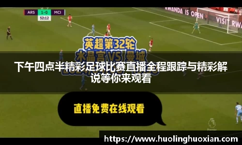 下午四点半精彩足球比赛直播全程跟踪与精彩解说等你来观看