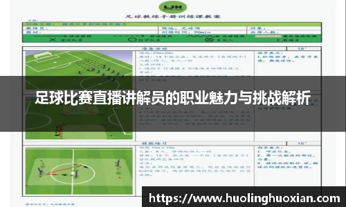 足球比赛直播讲解员的职业魅力与挑战解析