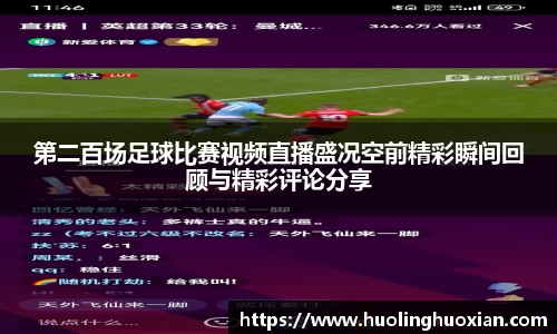 第二百场足球比赛视频直播盛况空前精彩瞬间回顾与精彩评论分享