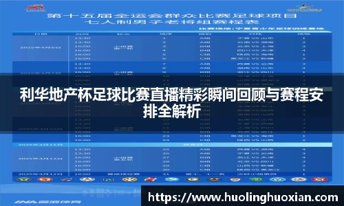 利华地产杯足球比赛直播精彩瞬间回顾与赛程安排全解析