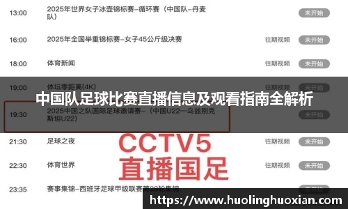 中国队足球比赛直播信息及观看指南全解析