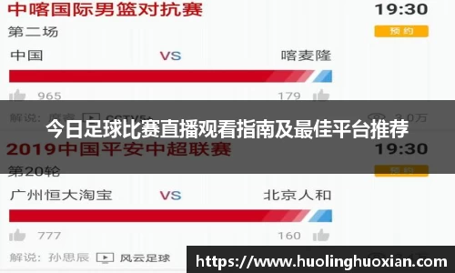今日足球比赛直播观看指南及最佳平台推荐