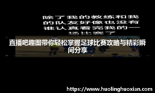 直播吧趣图带你轻松掌握足球比赛攻略与精彩瞬间分享