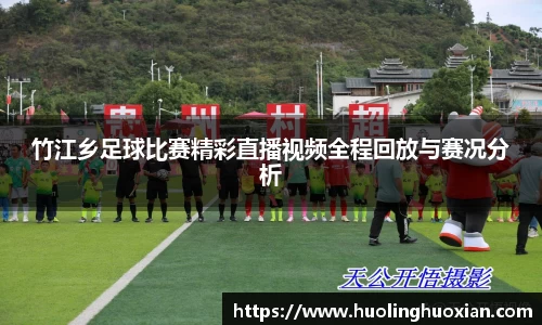竹江乡足球比赛精彩直播视频全程回放与赛况分析