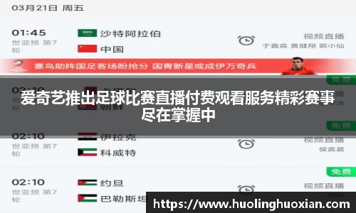 爱奇艺推出足球比赛直播付费观看服务精彩赛事尽在掌握中