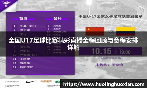 全国U17足球比赛精彩直播全程回顾与赛程安排详解