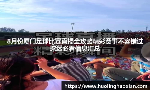 8月份厦门足球比赛直播全攻略精彩赛事不容错过球迷必看信息汇总