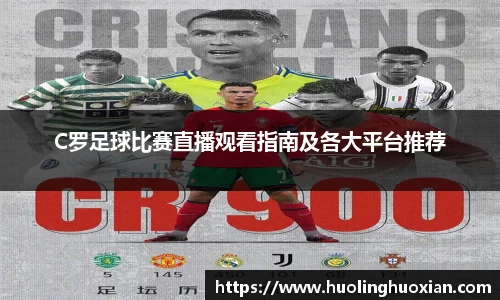 C罗足球比赛直播观看指南及各大平台推荐