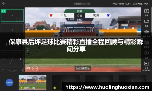 保康县后坪足球比赛精彩直播全程回顾与精彩瞬间分享