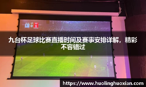 九台杯足球比赛直播时间及赛事安排详解,精彩不容错过