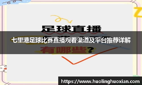 七里港足球比赛直播观看渠道及平台推荐详解