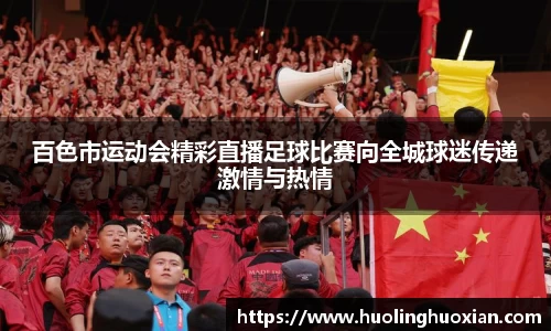 百色市运动会精彩直播足球比赛向全城球迷传递激情与热情