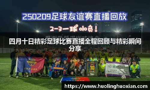 四月十日精彩足球比赛直播全程回顾与精彩瞬间分享