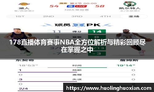 178直播体育赛事NBA全方位解析与精彩回顾尽在掌握之中