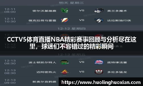 CCTV5体育直播NBA精彩赛事回顾与分析尽在这里,球迷们不容错过的精彩瞬间