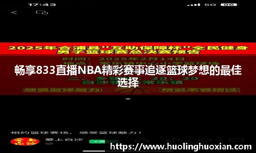 畅享833直播NBA精彩赛事追逐篮球梦想的最佳选择