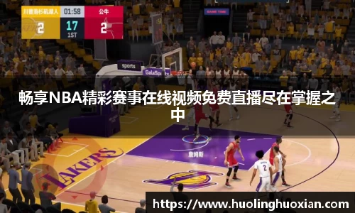 畅享NBA精彩赛事在线视频免费直播尽在掌握之中