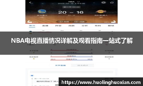 NBA电视直播情况详解及观看指南一站式了解