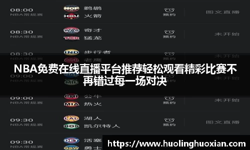 NBA免费在线直播平台推荐轻松观看精彩比赛不再错过每一场对决