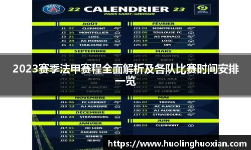 2023赛季法甲赛程全面解析及各队比赛时间安排一览