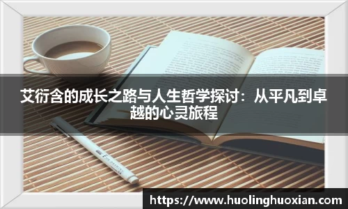艾衍含的成长之路与人生哲学探讨:从平凡到卓越的心灵旅程