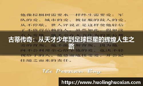 古蒂传奇:从天才少年到足球巨星的辉煌人生之路
