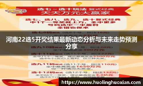 河南22选5开奖结果最新动态分析与未来走势预测分享