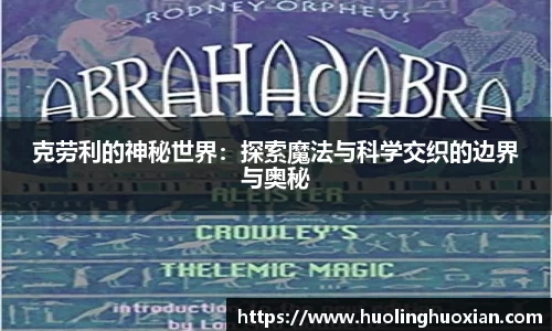 克劳利的神秘世界:探索魔法与科学交织的边界与奥秘
