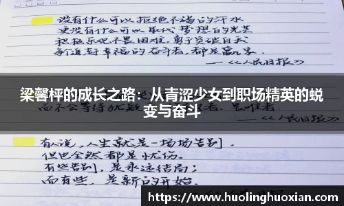 梁馨枰的成长之路:从青涩少女到职场精英的蜕变与奋斗
