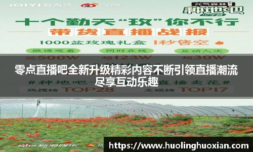 零点直播吧全新升级精彩内容不断引领直播潮流尽享互动乐趣