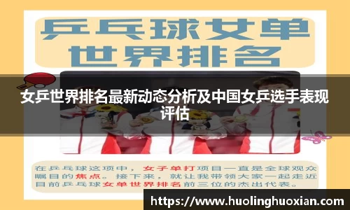 女乒世界排名最新动态分析及中国女乒选手表现评估