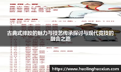 古典式摔跤的魅力与技艺传承探讨与现代竞技的融合之路