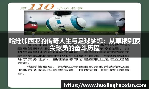 哈维加西亚的传奇人生与足球梦想：从草根到顶尖球员的奋斗历程