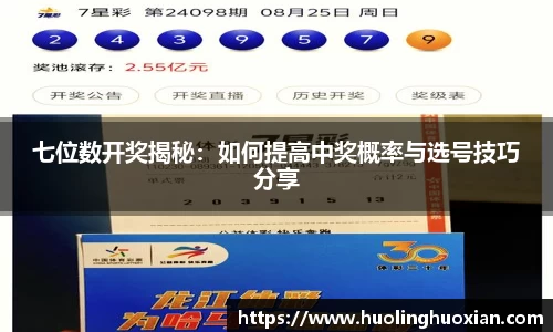 七位数开奖揭秘：如何提高中奖概率与选号技巧分享