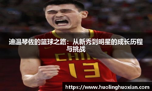 迪温琴佐的篮球之路:从新秀到明星的成长历程与挑战