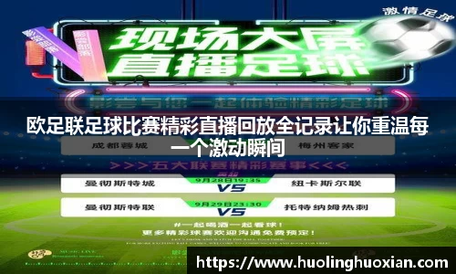 欧足联足球比赛精彩直播回放全记录让你重温每一个激动瞬间