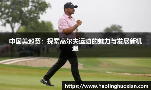 中国美巡赛：探索高尔夫运动的魅力与发展新机遇