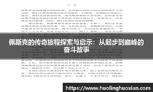 佩斯克的传奇旅程探索与启示：从起步到巅峰的奋斗故事