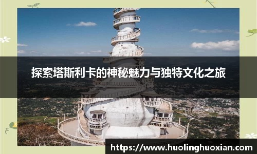 探索塔斯利卡的神秘魅力与独特文化之旅