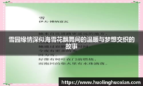 雪园缘情深似海雪花飘舞间的温暖与梦想交织的故事