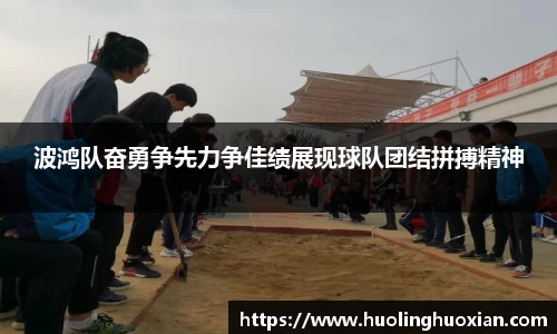 波鸿队奋勇争先力争佳绩展现球队团结拼搏精神