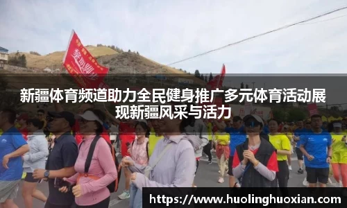 新疆体育频道助力全民健身推广多元体育活动展现新疆风采与活力