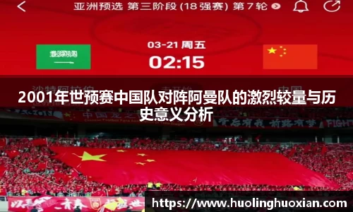 2001年世预赛中国队对阵阿曼队的激烈较量与历史意义分析
