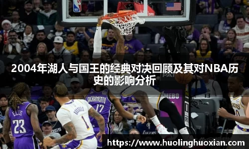 2004年湖人与国王的经典对决回顾及其对NBA历史的影响分析