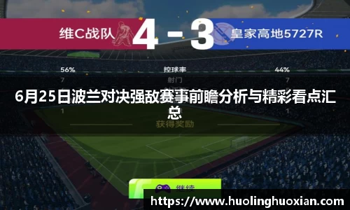 6月25日波兰对决强敌赛事前瞻分析与精彩看点汇总