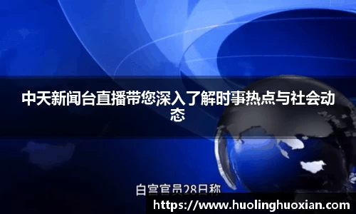 中天新闻台直播带您深入了解时事热点与社会动态