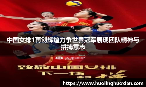 中国女排1再创辉煌力争世界冠军展现团队精神与拼搏意志