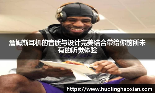 詹姆斯耳机的音质与设计完美结合带给你前所未有的听觉体验